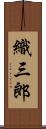 織三郎 Scroll