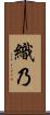 織乃 Scroll