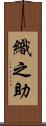 織之助 Scroll