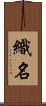 織名 Scroll