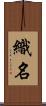 織名 Scroll