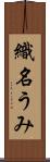 織名うみ Scroll