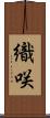 織咲 Scroll