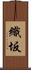 織坂 Scroll