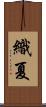 織夏 Scroll