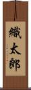 織太郎 Scroll