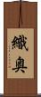 織奥 Scroll