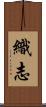 織志 Scroll