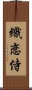 織恋侍 Scroll