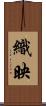 織映 Scroll
