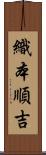 織本順吉 Scroll
