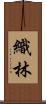 織林 Scroll