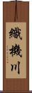 織機川 Scroll