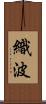 織波 Scroll
