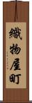 織物屋町 Scroll