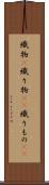 織物(P) Scroll