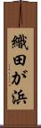 織田が浜 Scroll