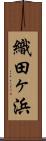 織田ヶ浜 Scroll
