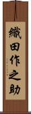 織田作之助 Scroll