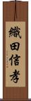 織田信孝 Scroll