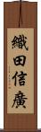 織田信廣 Scroll