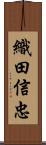 織田信忠 Scroll