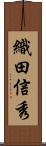 織田信秀 Scroll