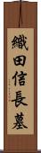 織田信長墓 Scroll