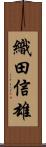 織田信雄 Scroll
