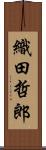 織田哲郎 Scroll