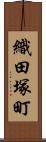 織田塚町 Scroll