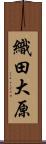 織田大原 Scroll