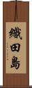織田島 Scroll