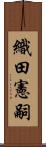 織田憲嗣 Scroll