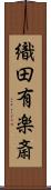 織田有楽斎 Scroll