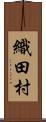 織田村 Scroll