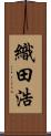織田浩 Scroll