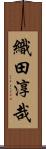 織田淳哉 Scroll