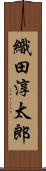 織田淳太郎 Scroll