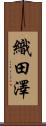 織田澤 Scroll