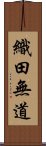 織田無道 Scroll