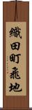 織田町飛地 Scroll