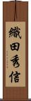 織田秀信 Scroll