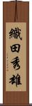 織田秀雄 Scroll