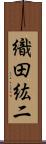 織田紘二 Scroll