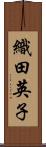 織田英子 Scroll