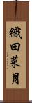 織田菜月 Scroll