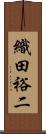 織田裕二 Scroll
