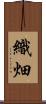織畑 Scroll