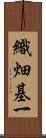 織畑基一 Scroll